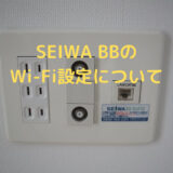 SEIWA BB のWi-Fi設定について【僕の失敗談】