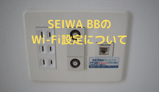 SEIWA BB のWi-Fi設定について【僕の失敗談】